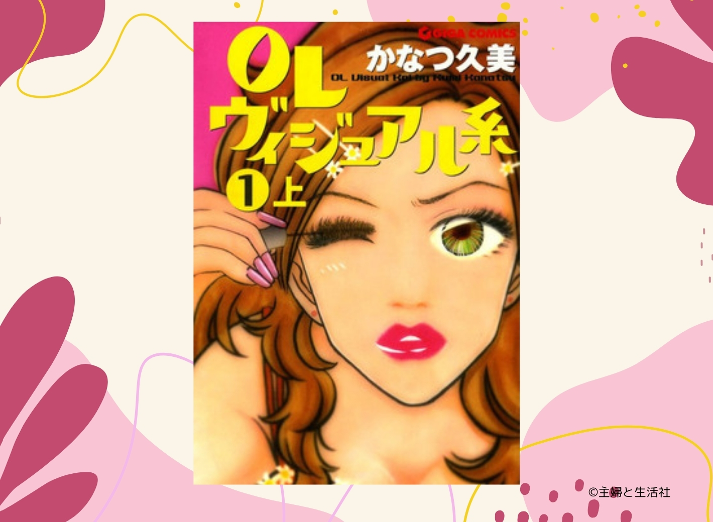 美容医療の“ネガティブなイメージ”を一新させた起爆剤漫画！——『OL